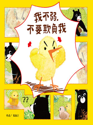cover image of 我不弱，不要欺負我